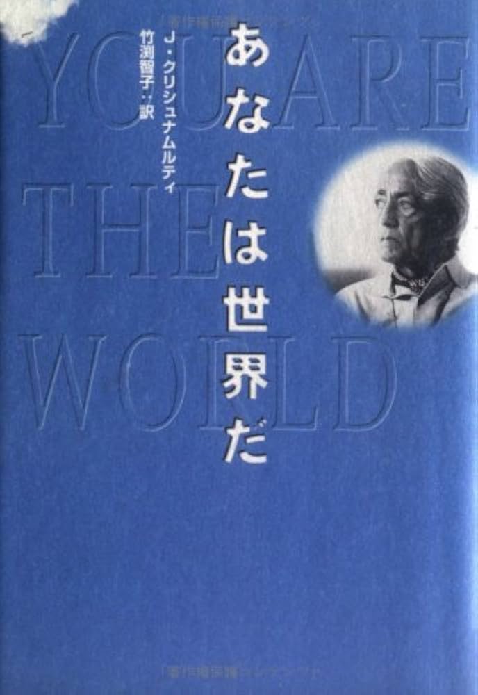 あなたは世界だ | J. クリシュナムルティ, Krishnamurti,Jiddu